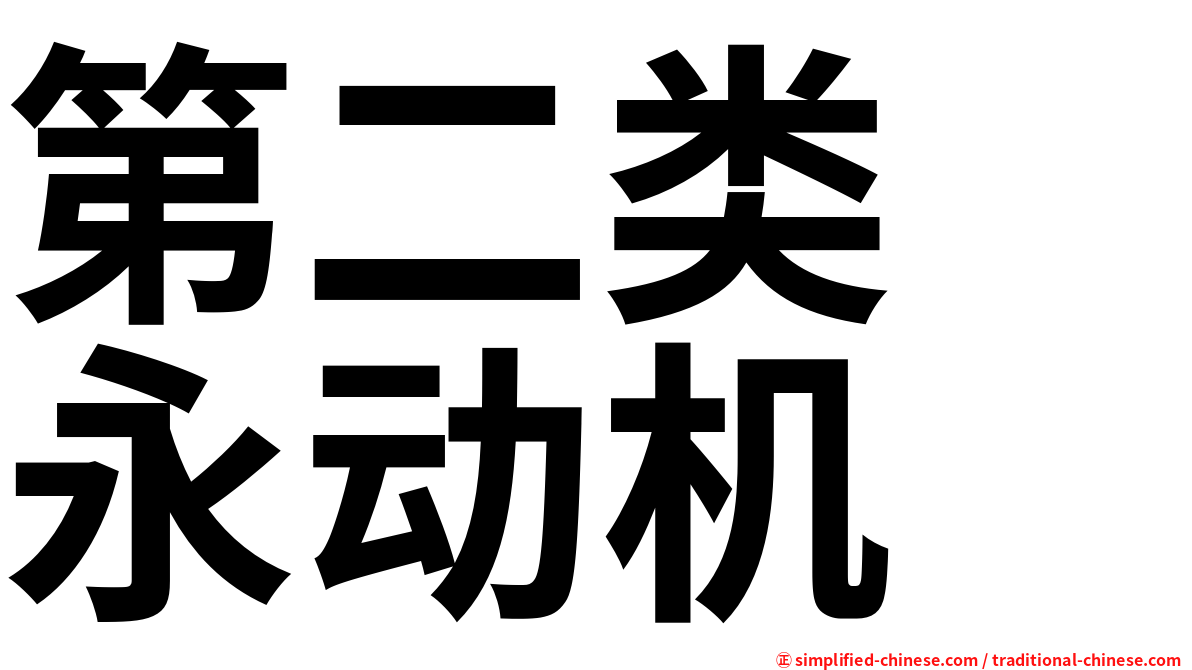 第二类　永动机